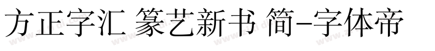 方正字汇 篆艺新书 简字体转换